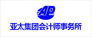 亚太集团会计师事务所